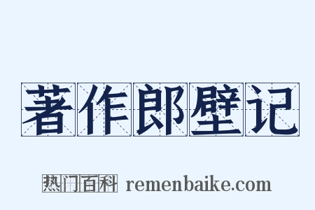 著作郎壁记是什么意思的图片